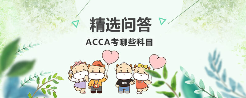 ACCA考哪些科目