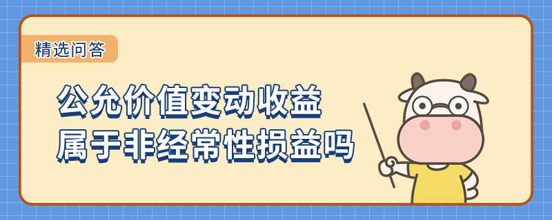 公允价值变动收益属于非经常性损益吗