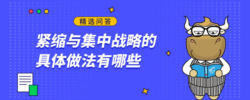 緊縮與集中戰(zhàn)略的具體做法有哪些