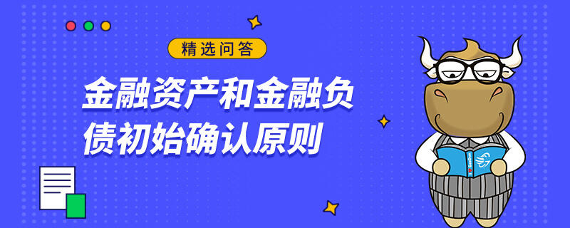 金融資產(chǎn)和金融負債初始確認原則