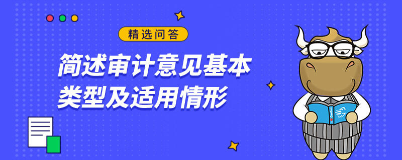 簡(jiǎn)述審計(jì)意見(jiàn)基本類型及適用情形