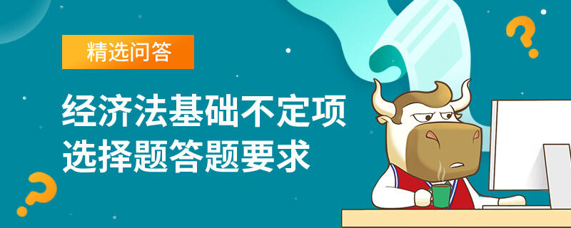 經(jīng)濟(jì)法基礎(chǔ)不定項選擇題答題要求