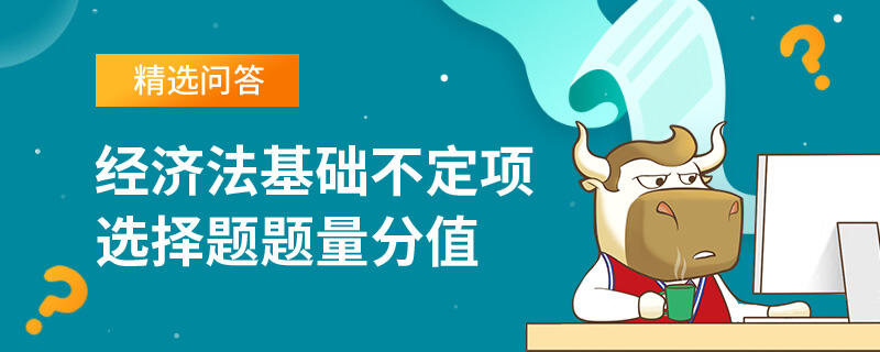 经济法基础不定项选择题题量分值