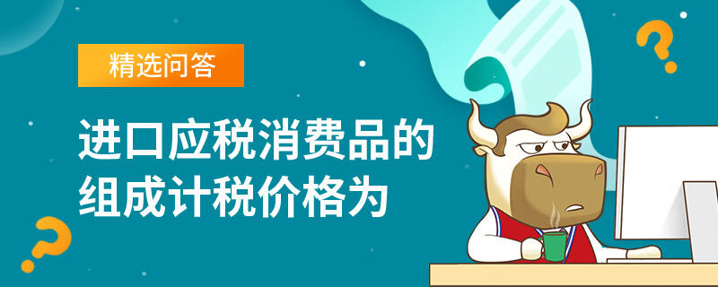 进口应税消费品的组成计税价格为