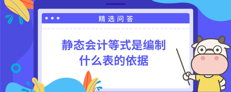 靜態(tài)會計等式是編制什么表的依據