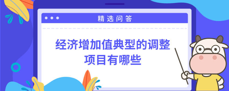 经济增加值典型的调整项目有哪些