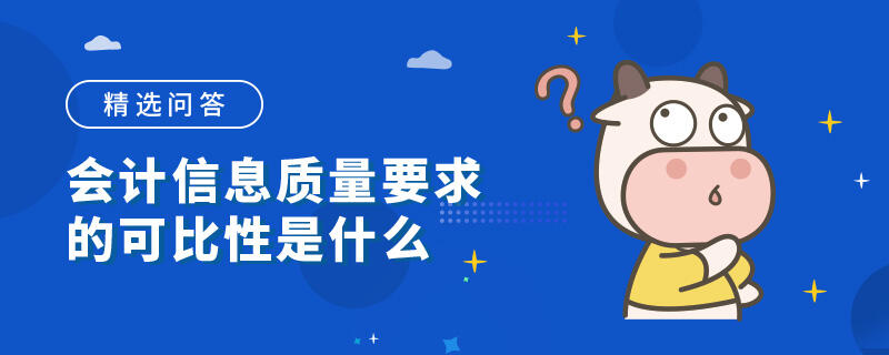 会计信息质量要求的可比性是什么