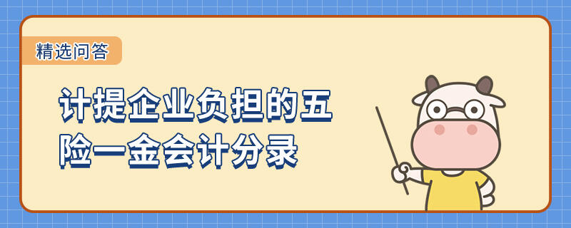 計提企業(yè)負(fù)擔(dān)的五險一金會計分錄