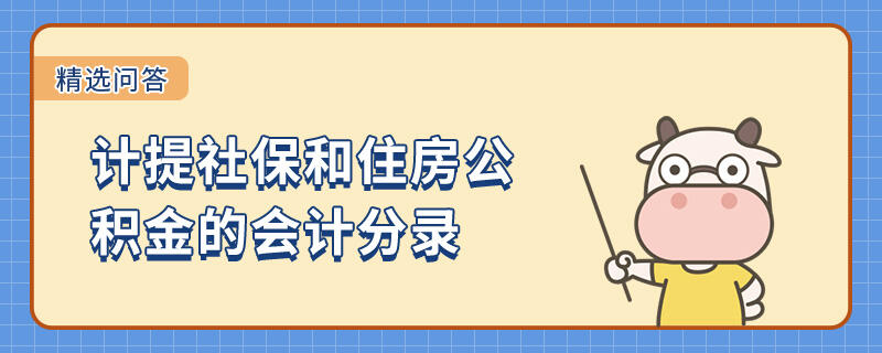 计提社保和住房公积金的会计分录