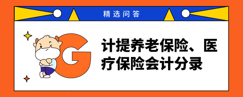 计提养老保险、医疗保险会计分录