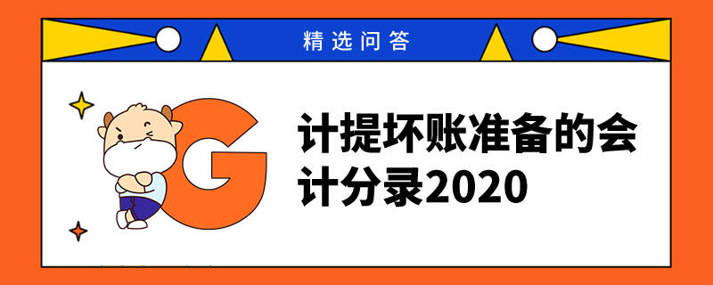 计提坏账准备的会计分录2020