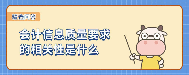 会计信息质量要求的相关性是什么