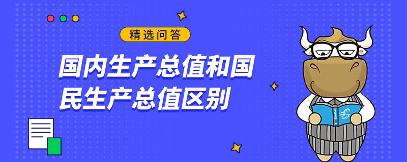 国内生产总值和国民生产总值区别