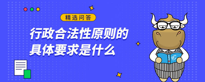 行政合法性原則的具體要求是什么