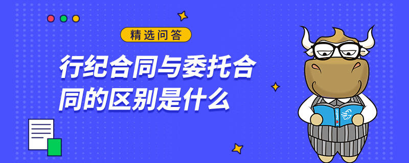 行紀(jì)合同與委托合同的區(qū)別是什么