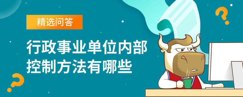 行政事業(yè)單位內(nèi)部控制方法有哪些