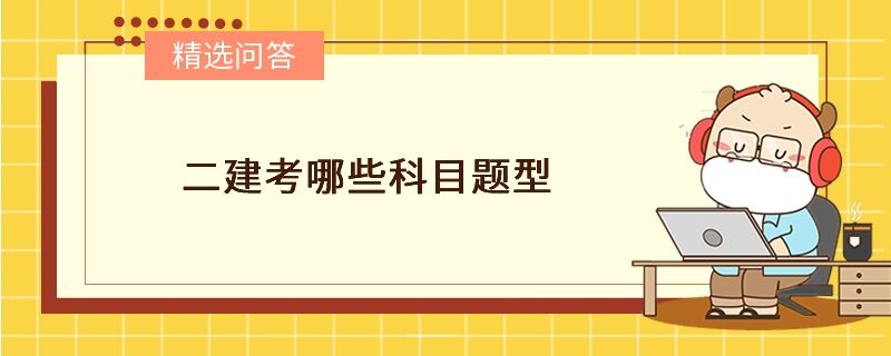 二建考哪些科目题型