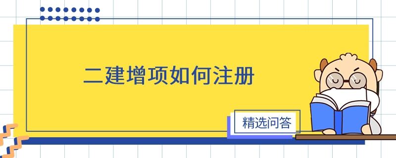 二建增项如何注册