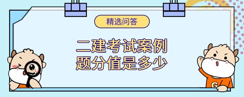 二建考试案例题分值是多少