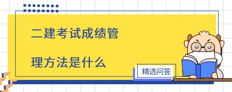 二建考試成績管理方法是什么