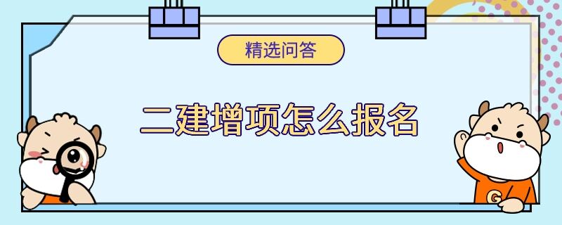 二建增项怎么报名