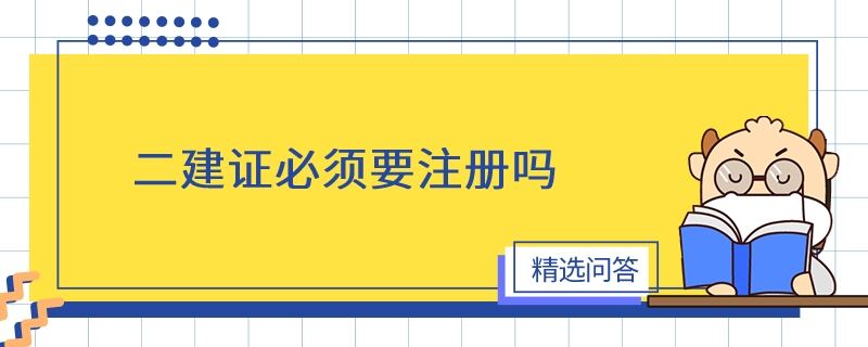 二建证必须要注册吗