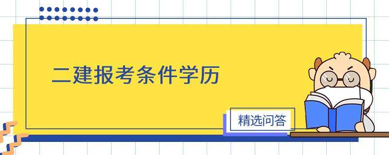 二建报考条件学历