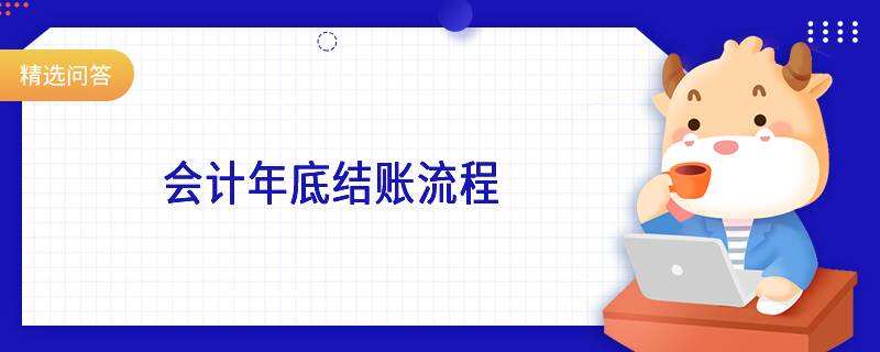 會計(jì)年底結(jié)賬流程