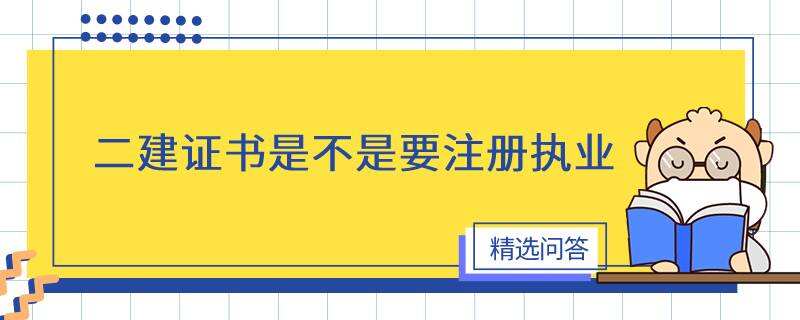 二建证书是不是要注册执业