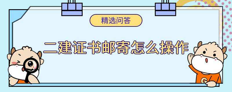 二建證書(shū)郵寄怎么操作