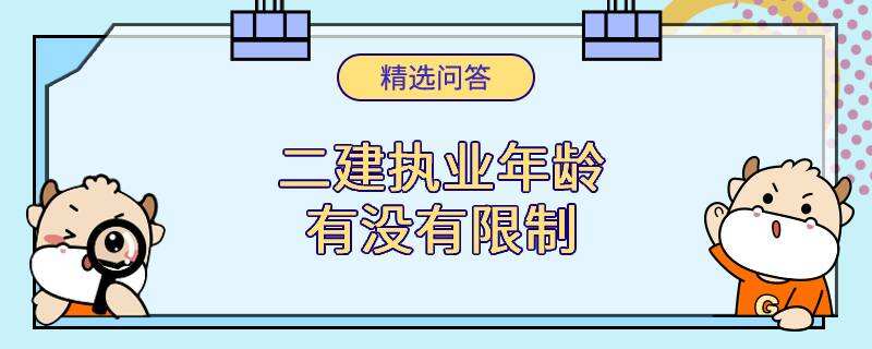 二建执业年龄有没有限制