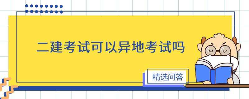 二建考试可以异地考试吗