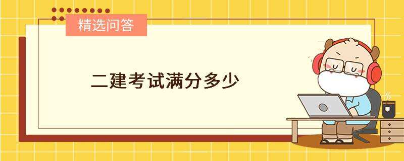 二建考試滿分多少