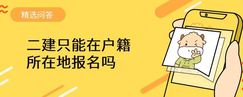 二建只能在户籍所在地报名吗