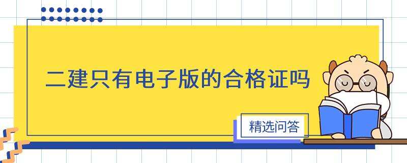 二建只有电子版的合格证吗