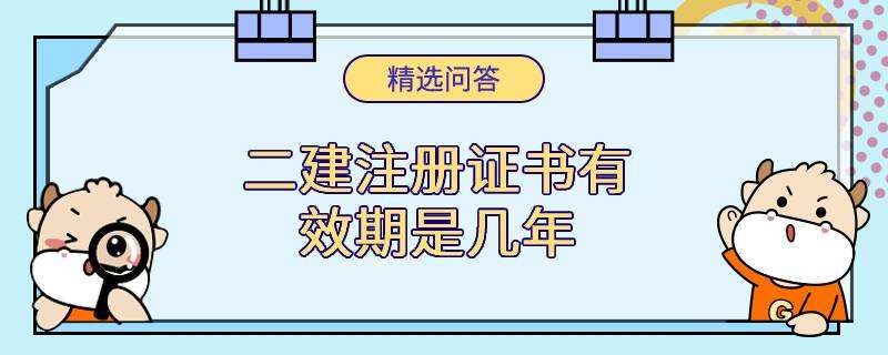 二建注冊(cè)證書(shū)有效期是幾年