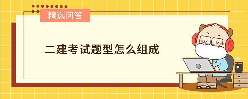 二建考試題型怎么組成