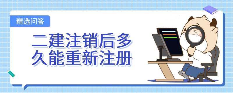 二建注銷后多久能重新注冊