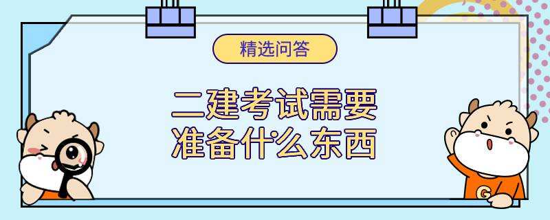 二建考试需要准备什么东西