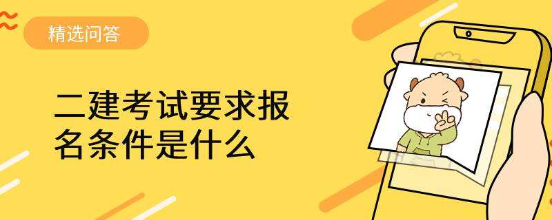 二建考试要求报名条件是什么