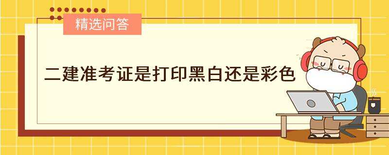 二建准考证是打印黑白还是彩色