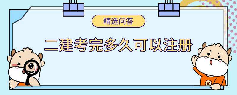 二建考完多久可以注册