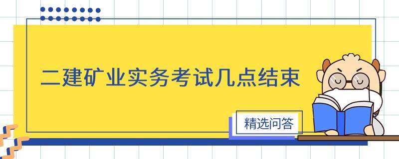 二建矿业实务考试几点结束