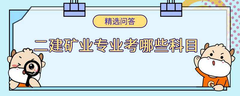 二建礦業(yè)專業(yè)考哪些科目