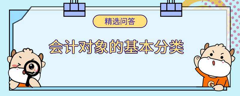 会计对象的基本分类