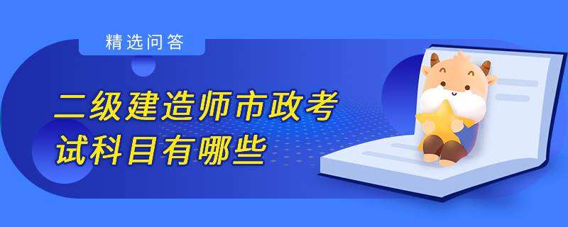 二级建造师市政考试科目有哪些