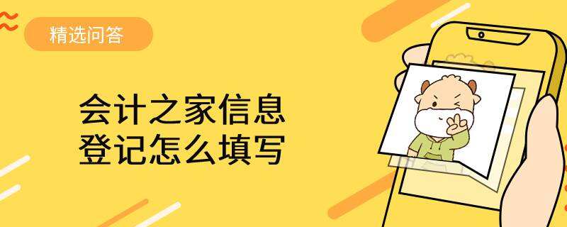 會計之家信息登記怎么填寫