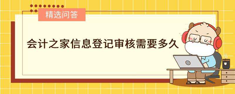 會計之家信息登記審核需要多久