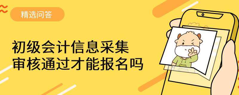 初级会计信息采集审核通过才能报名吗