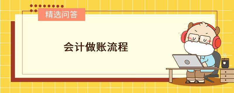 会计做账流程